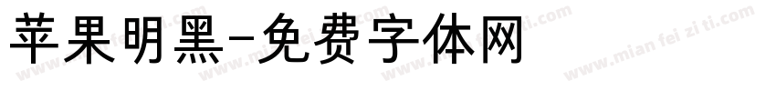 苹果明黑字体转换