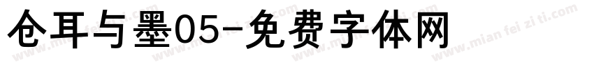 仓耳与墨05字体转换