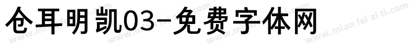 仓耳明凯03字体转换