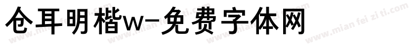仓耳明楷w字体转换