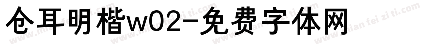 仓耳明楷w02字体转换