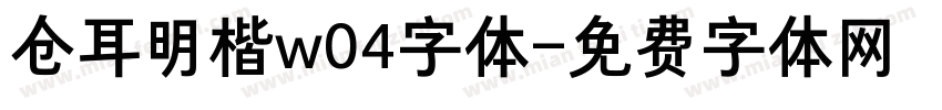 仓耳明楷w04字体字体转换