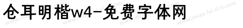 仓耳明楷w4字体转换