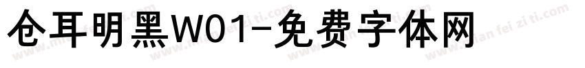 仓耳明黑W01字体转换