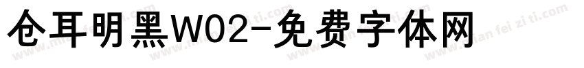 仓耳明黑W02字体转换