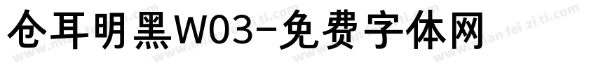 仓耳明黑W03字体转换