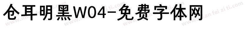 仓耳明黑W04字体转换