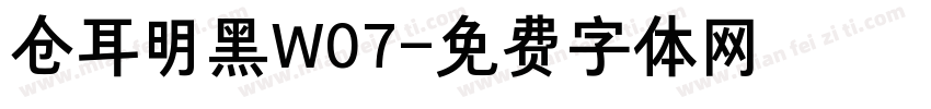 仓耳明黑W07字体转换