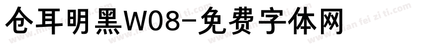 仓耳明黑W08字体转换