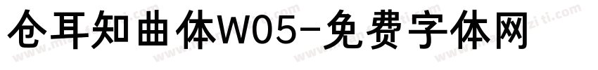 仓耳知曲体W05字体转换