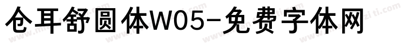 仓耳舒圆体W05字体转换