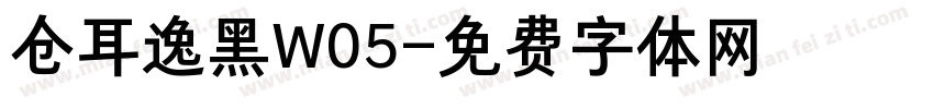 仓耳逸黑W05字体转换