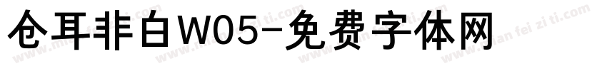 仓耳非白W05字体转换