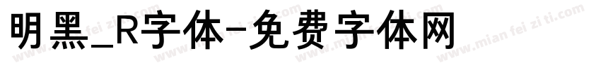 明黑_R字体字体转换
