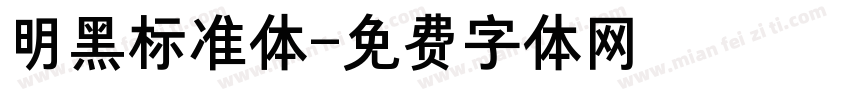 明黑标准体字体转换