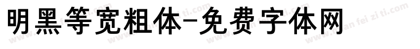 明黑等宽粗体字体转换