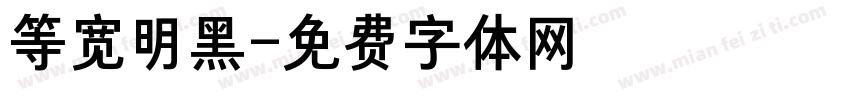 等宽明黑字体转换