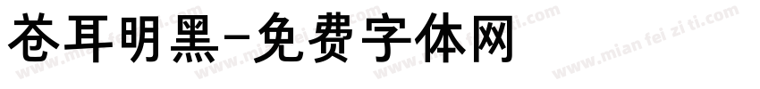 苍耳明黑字体转换