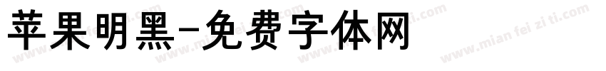 苹果明黑字体转换