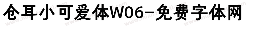 仓耳小可爱体W06字体转换