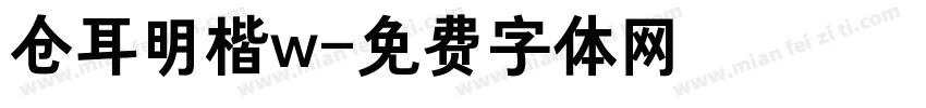 仓耳明楷w字体转换
