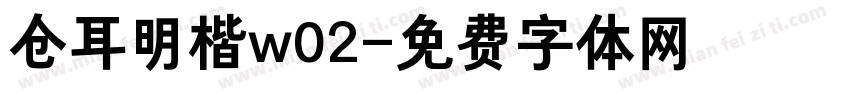 仓耳明楷w02字体转换
