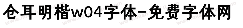 仓耳明楷w04字体字体转换