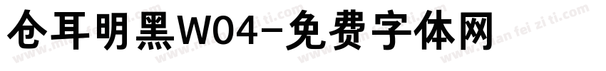 仓耳明黑W04字体转换