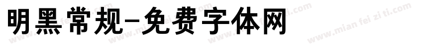 明黑常规字体转换