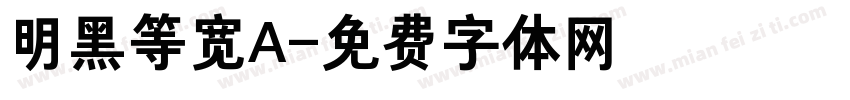 明黑等宽A字体转换