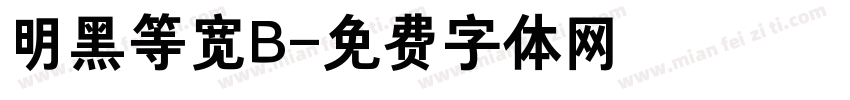明黑等宽B字体转换