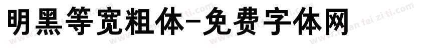 明黑等宽粗体字体转换