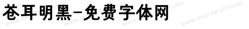苍耳明黑字体转换