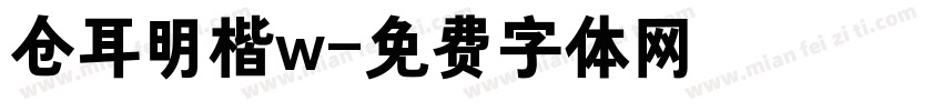 仓耳明楷w字体转换