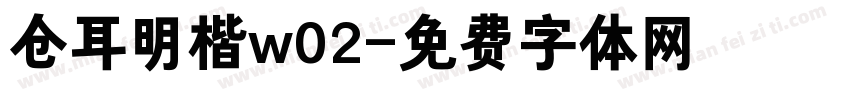 仓耳明楷w02字体转换