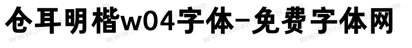 仓耳明楷w04字体字体转换
