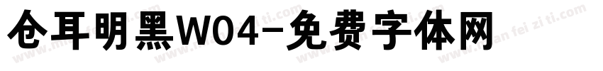 仓耳明黑W04字体转换