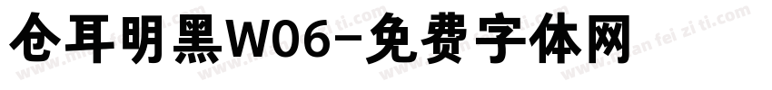 仓耳明黑W06字体转换