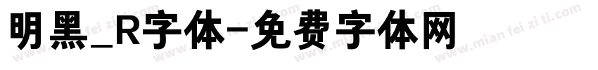 明黑_R字体字体转换