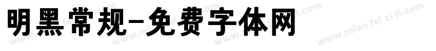 明黑常规字体转换