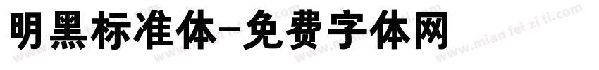 明黑标准体字体转换