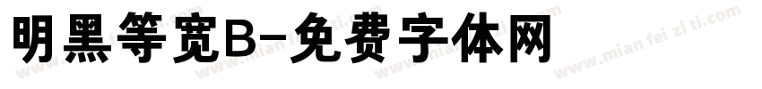 明黑等宽B字体转换