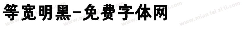 等宽明黑字体转换