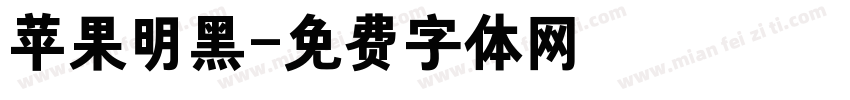 苹果明黑字体转换
