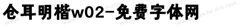 仓耳明楷w02字体转换