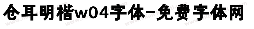 仓耳明楷w04字体字体转换