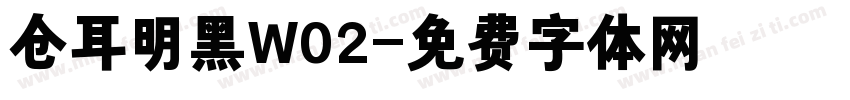 仓耳明黑W02字体转换