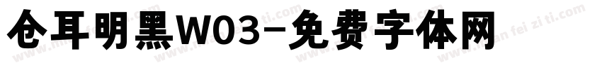 仓耳明黑W03字体转换