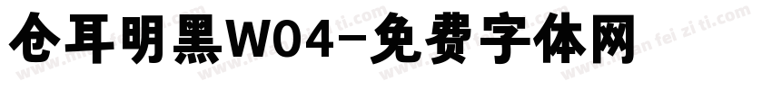 仓耳明黑W04字体转换