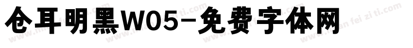 仓耳明黑W05字体转换
